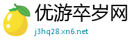 优游卒岁网